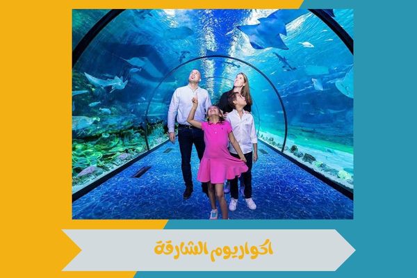 اكواريوم الشارقة