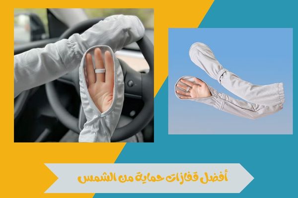 أفضل قفازات حماية من الشمس