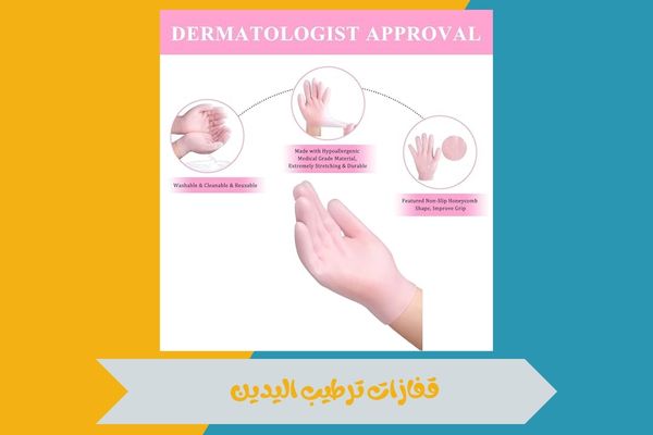 قفازات ترطيب اليدين
