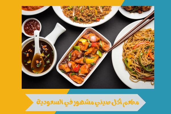مطعم اكل صيني مشهور في السعودية