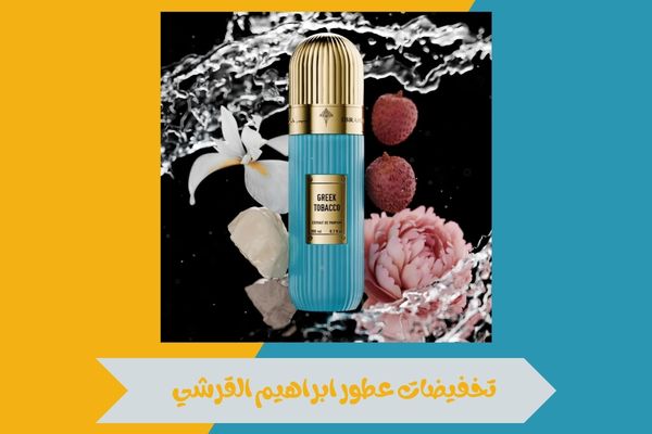 تخفيضات عطور ابراهيم القرشي