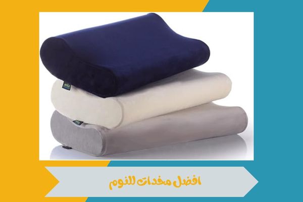 افضل مخدات للنوم