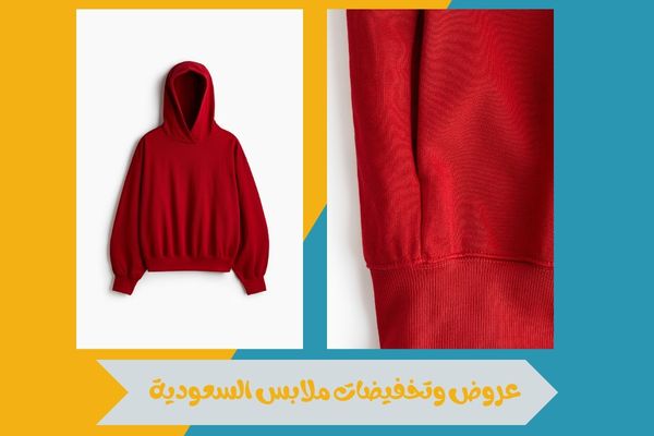 عروض وتخفيضات ملابس السعودية للرجال والنساء بأسعار تنافسية 17 عروض وتخفيضات ملابس السعودية