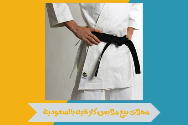 محلات بيع ملابس كاراتيه بالسعودية