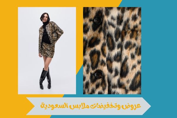 عروض وتخفيضات ملابس السعودية للرجال والنساء بأسعار تنافسية 18 عروض وتخفيضات ملابس السعودية