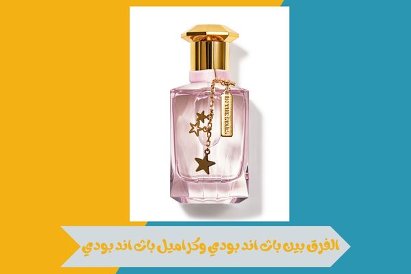 الفرق بين باث اند بودي وكراميل باث اند بودي