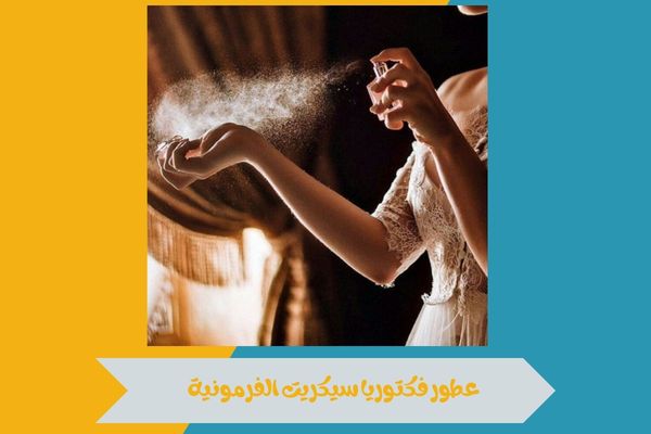 ما هي عطور فكتوريا سيكريت الفرمونية؟