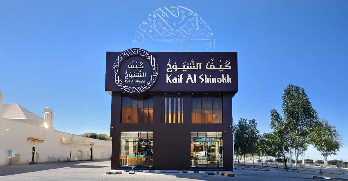 تعرف على مميزات نقاط بيع قهوة كيف الشيوخ وطرق الحصول عليها