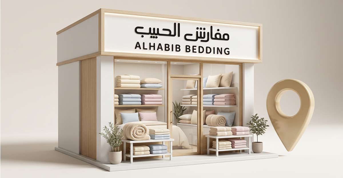 تعرف على مواقع فروع مفارش الحبيب الاحساء لتجربة تسوق مميزة