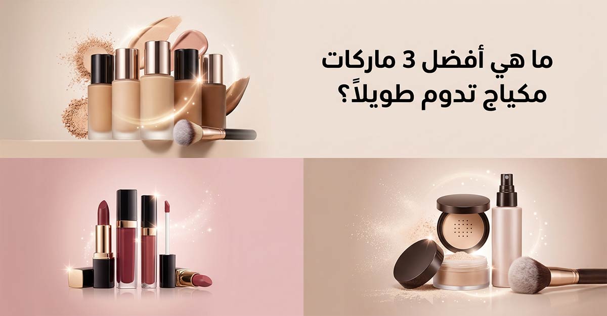ما هي 3 ماركات مكياج تدوم طويلاً؟ وتمنحك ثبات يدوم طوال اليوم