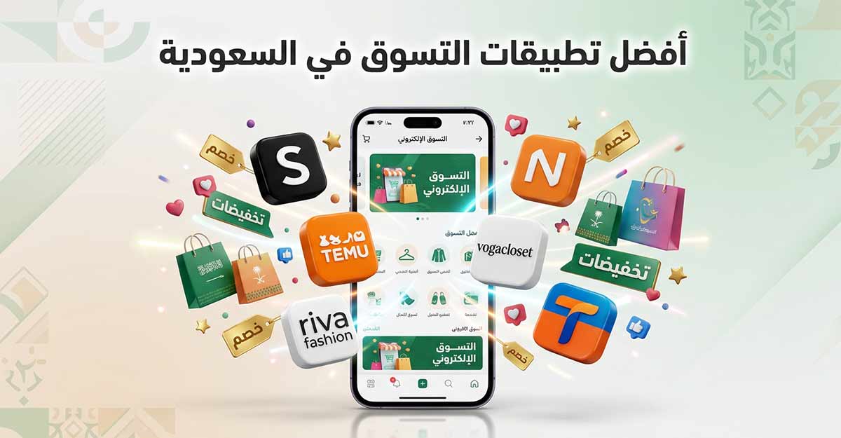 دليلك إلى أفضل تطبيقات تسوق في السعودية لتجربة شراء آمنة