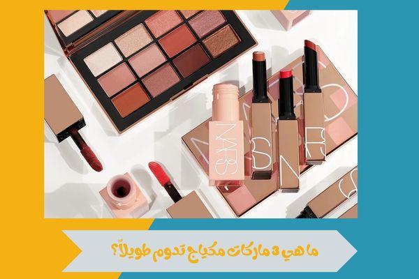 ما هي 3 ماركات مكياج تدوم طويلاً؟ وتمنحك ثبات يدوم طوال اليوم 14 ما هي 3 ماركات مكياج تدوم طويلاً؟