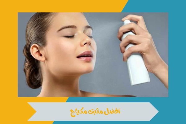 افضل مثبت مكياج