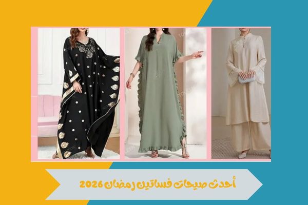 فساتين رمضان