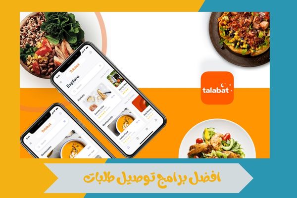 افضل برامج توصيل طلبات