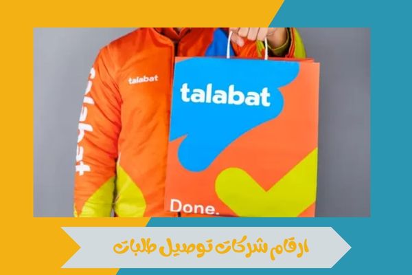 ارقام شركات توصيل طلبات