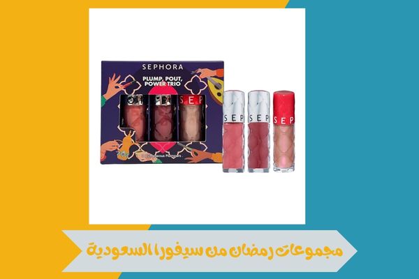 مجموعات رمضان من سيفورا السعودية