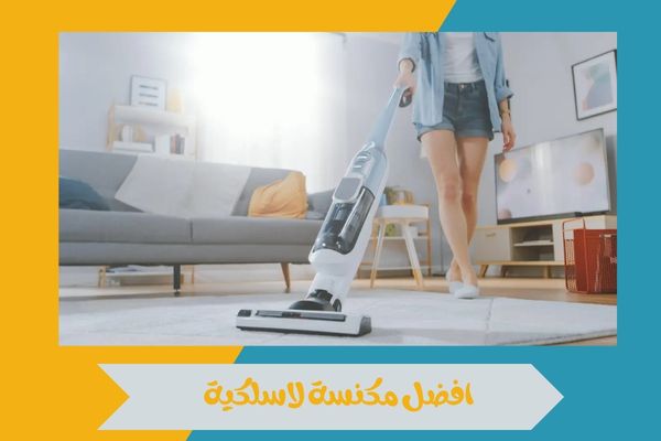 افضل مكنسة لاسلكية