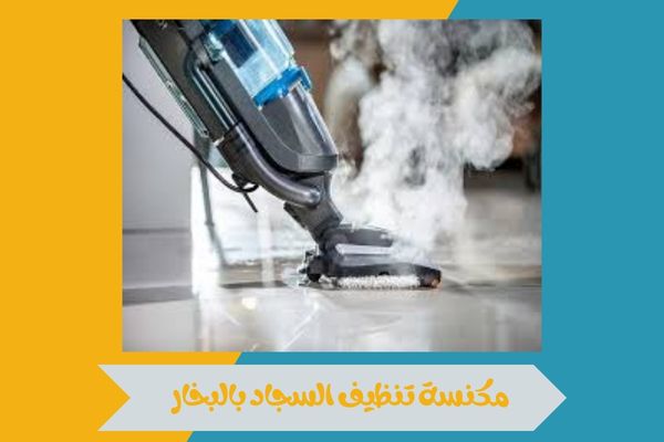 مكنسة تنظيف السجاد بالبخار
