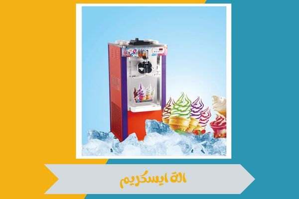 من وين اشتري الة ايسكريم