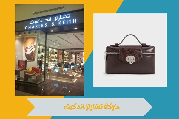 كيف أصبحت ماركة تشارلز اند كيث علامة فاخرة للأحذية والحقائب 16 ماركة تشارلز اند كيث