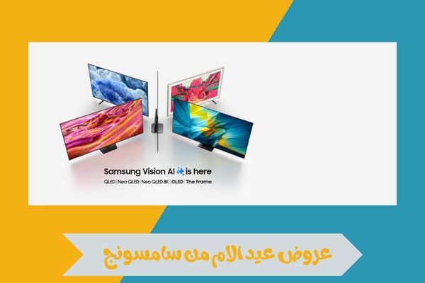 عروض عيد الام من سامسونج