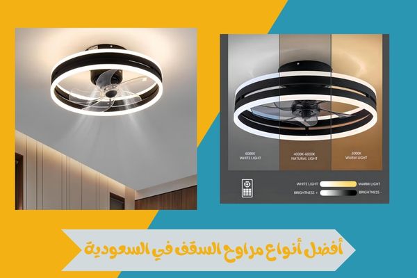 أفضل أنواع مراوح السقف في السعودية