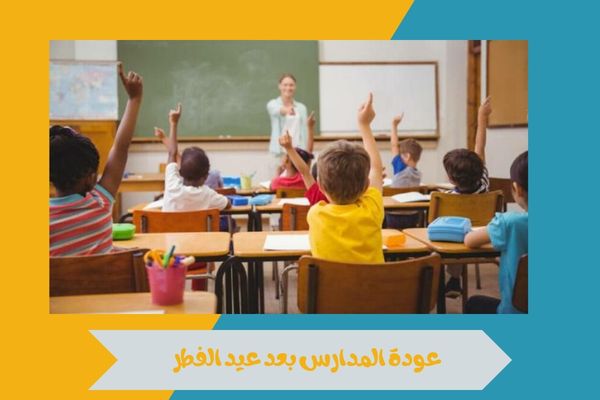 عودة المدارس بعد عيد الفطر