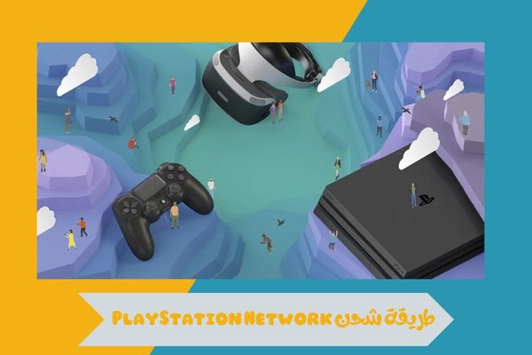 طريقة شحن PlayStation Network في السعودية 2026