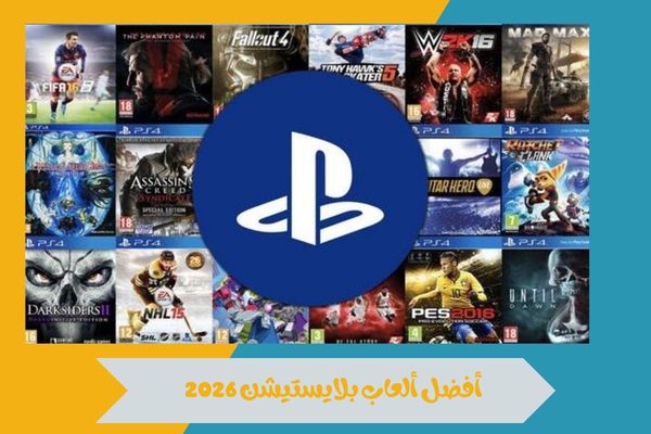 أفضل ألعاب بلايستيشن 2026
