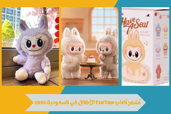 نظرة شاملة على أشهر ألعاب TikTok للأطفال في السعودية 2026 14 أشهر ألعاب TikTok للأطفال في السعودية 2026