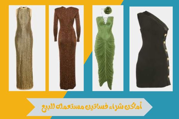 أماكن شراء فساتين مستعمله للبيع