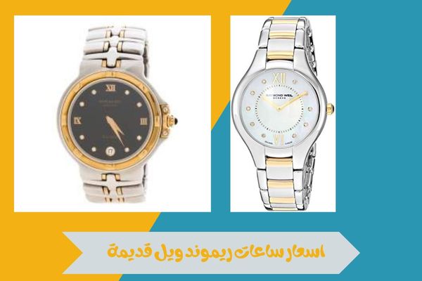 اسعار ساعات ريموند ويل قديمة