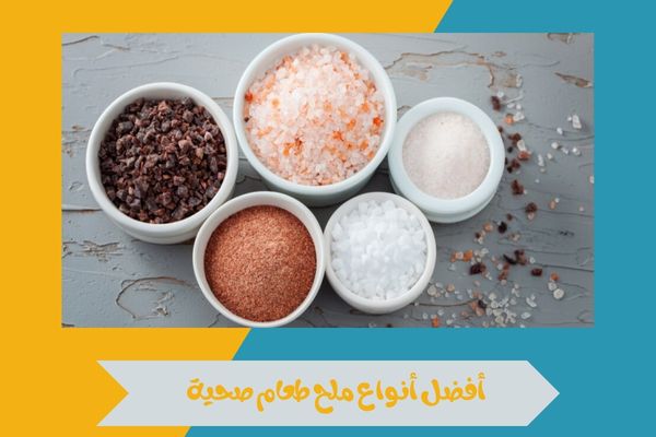 افضل ملح صحي