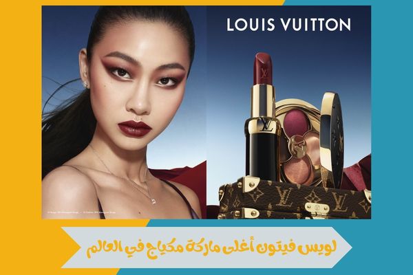 لويس فيتون أغلى ماركة مكياج في العالم