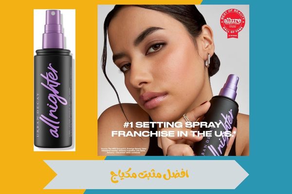 افضل مثبت مكياج