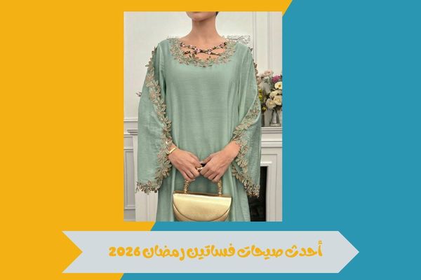 فساتين رمضان