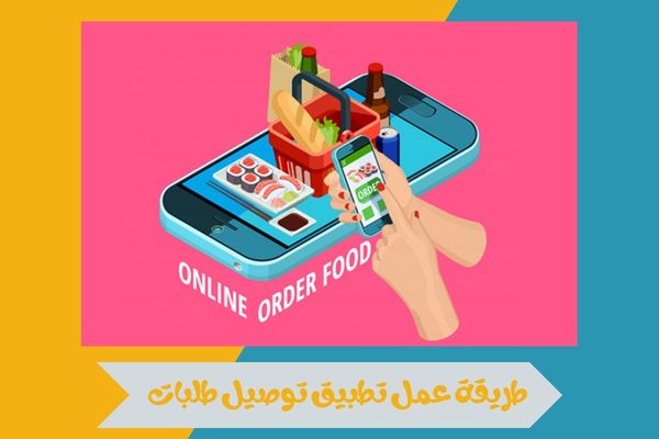 طريقة عمل تطبيق توصيل طلبات