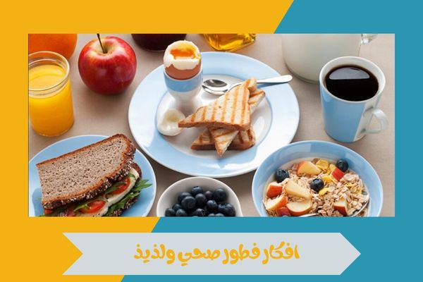 افكار فطور صحي ولذيذ