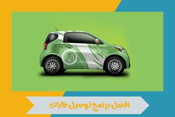 افضل برامج توصيل طلبات