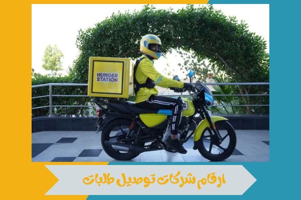 ارقام شركات توصيل طلبات