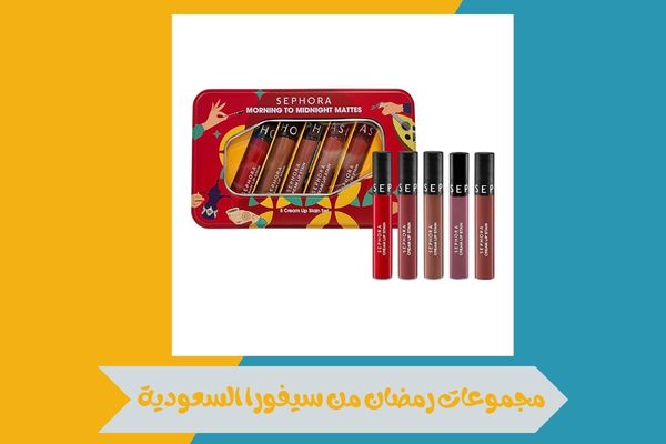 مجموعات رمضان من سيفورا السعودية