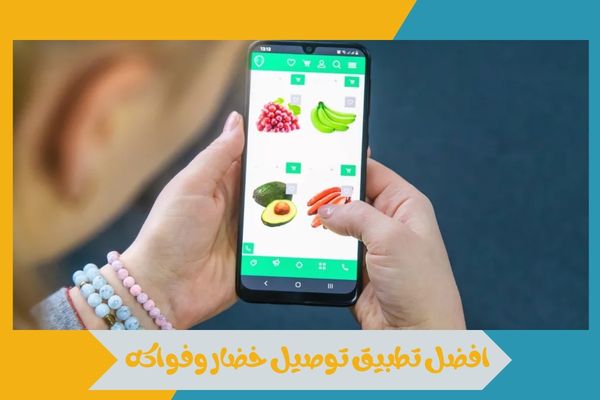 افضل تطبيق توصيل خضار وفواكه