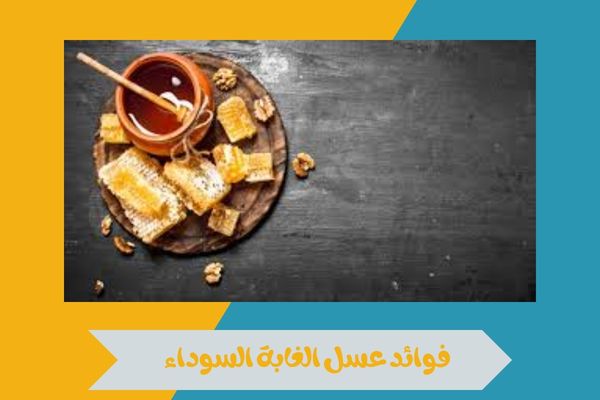 عسل الغابة السوداء