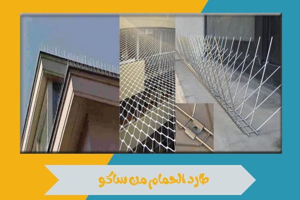 طارد الحمام من ساكو