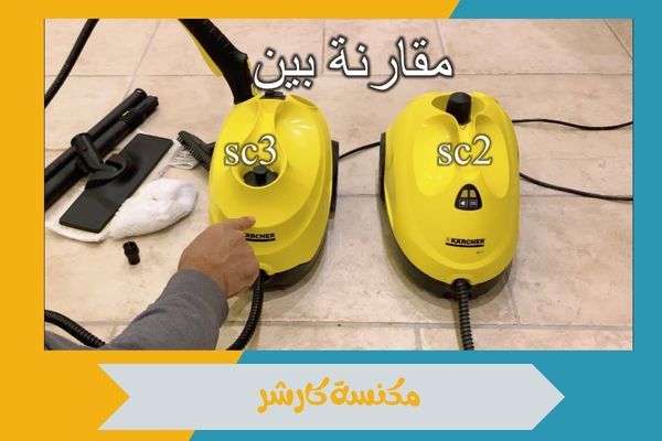 مكنسة كارشر