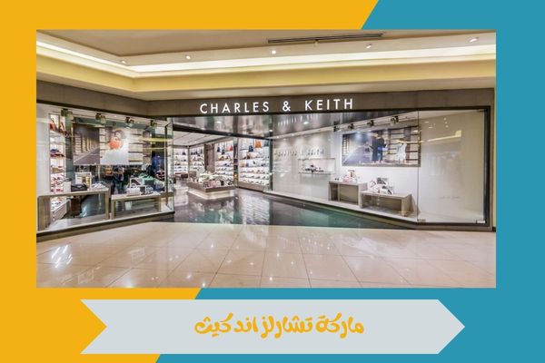 كيف أصبحت ماركة تشارلز اند كيث علامة فاخرة للأحذية والحقائب 15 ماركة تشارلز اند كيث