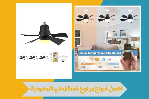 أفضل أنواع مراوح السقف في السعودية