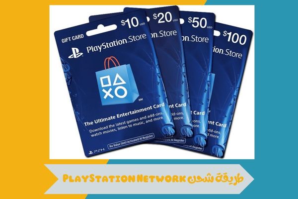 طريقة شحن PlayStation Network في السعودية 2026