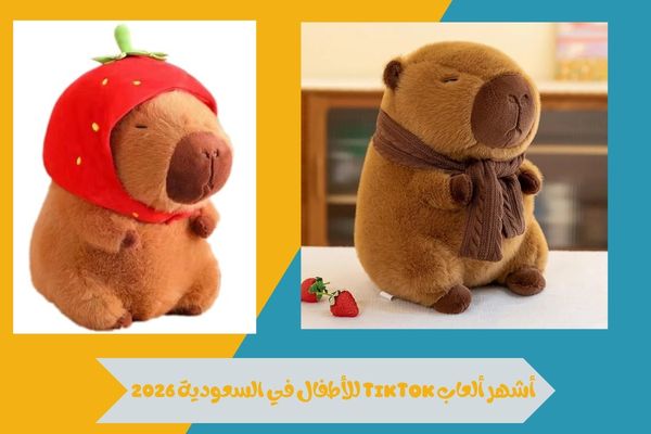 نظرة شاملة على أشهر ألعاب TikTok للأطفال في السعودية 2026 15 أشهر ألعاب TikTok للأطفال في السعودية 2026